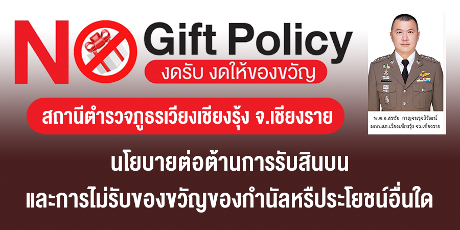 No Gift Policy TH